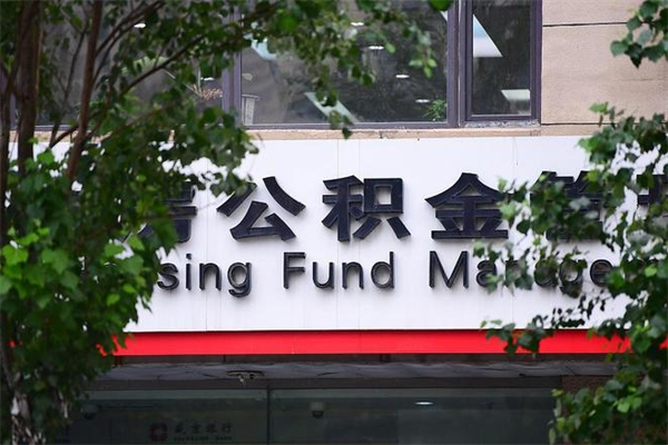 包头成都住房公积金咨询（包头四川省级住房公积金app官网下载）